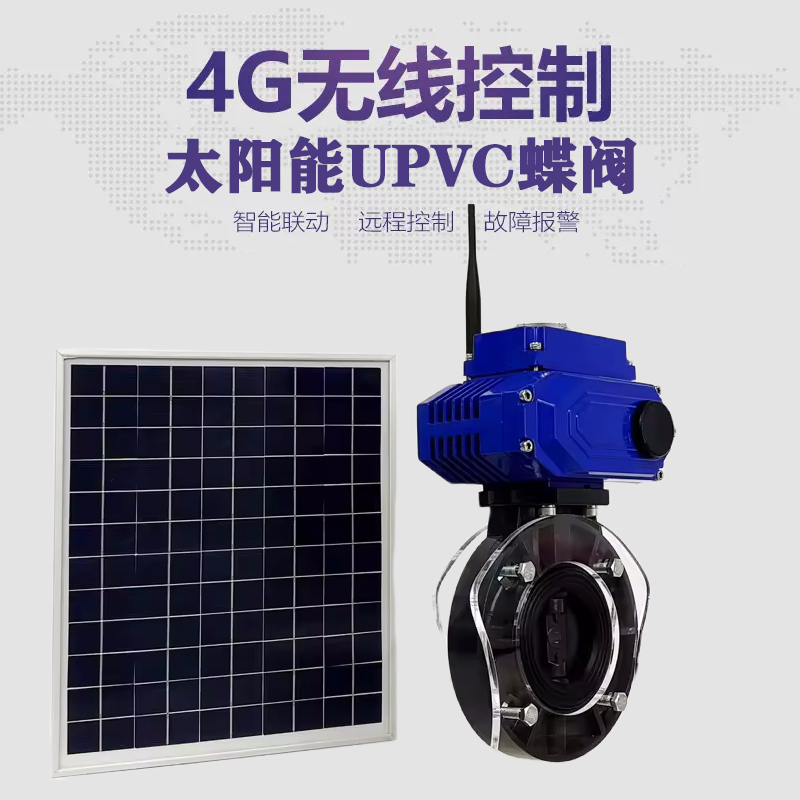 山城皓久 无线太阳能远程控制蝶阀 光伏板发电 精准控制 开关迅速 农田灌溉